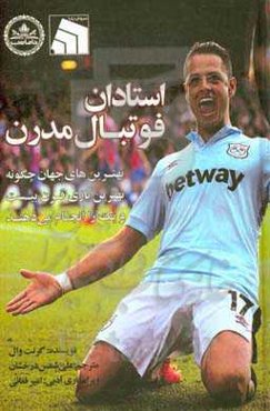 استادان فوتبال مدرن: بهترین‌های جهان چگونه بهترین بازی قرن بیست و یک را انجام می‌دهند؟