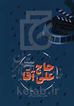 فیلمنامه سینمایی حاج علی آقا