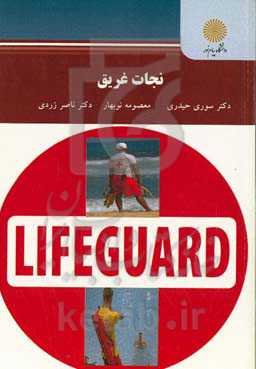 نجات غریق (رشته تربیت بدنی)