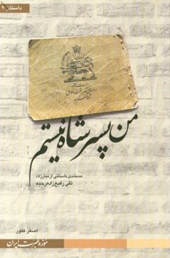 من پسر شاه نیستم: مستندی داستانی از مبارزات تقی رفیع‌زاده‌رحیم
