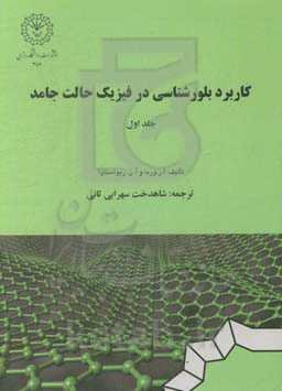 کاربرد بلورشناسی در فیزیک حالت جامد