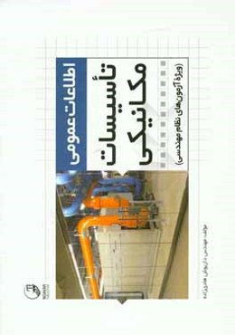 ‏‫اطلاعات عمومی تاسیسات مکانیکی: ویژه آزمون‌های نظام مهندسی