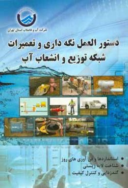 دستورالعمل نگهداری و تعمیرات شبکه توزیع و انشعاب آب