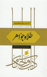 آداب کسب و کار و احکام اصناف - طلا و جواهر - سازندگان،فروشندگان و استفاده کنندگان