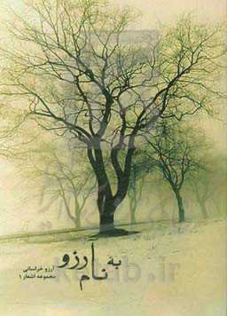 بنام آرزو ...