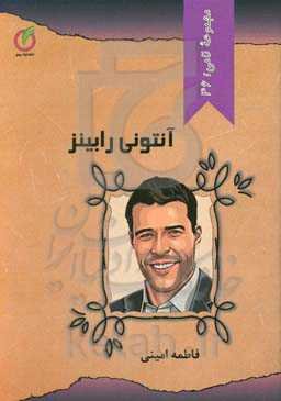 آنتونی رابینز