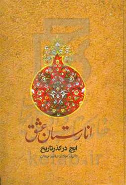 انارستان عشق (ایج در گذر تاریخ)