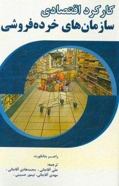 کارکرد اقتصادی سازمان‌های خرده‌فروشی