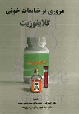 مروری بر ضایعات خونی گلایفوزیت