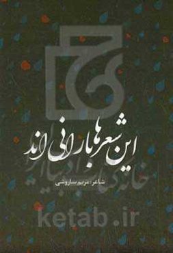 این شعرها بارانی‌اند