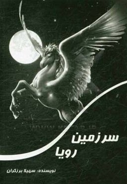 سرزمین رویا