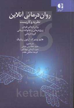 روان‌درمانی‌های آنلاین: نظریه‌‌ها و کاربست‌ها