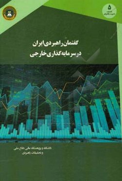 گفتمان راهبردی ایران در سرمایه‌گذاری خارجی
