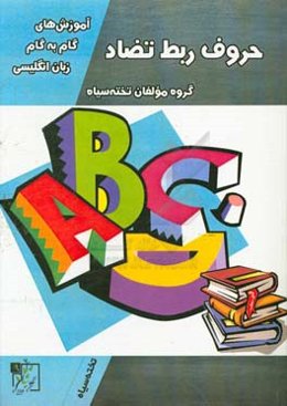 آموزش‌های گام به گام زبان انگلیسی: حروف ربط تضاد