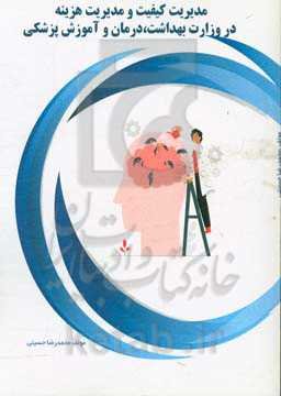 مدیریت کیفیت و مدیریت هزینه در وزارت بهداشت، درمان و آموزش پزشکی