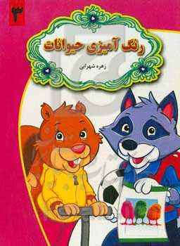 رنگ‌آمیزی حیوانات 3