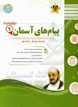 پیام‌های آسمان پایه نهم دوره اول متوسطه