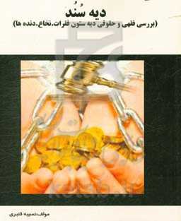 دیه سند (بررسی فقهی و حقوقی دیه ستون فقرات، نخاع، دنده‌ها)