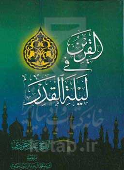 القرین فی لیله القدر