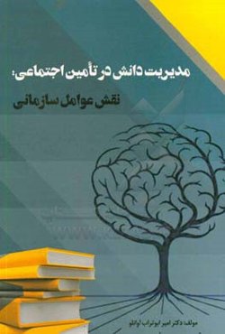 مدیریت دانش در تامین اجتماعی: نقش عوامل سازمانی
