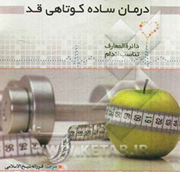 درمان ساده کوتاهی قد