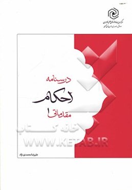 درسنامه احکام مقدماتی