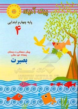 آدینه‌: پایه چهارم