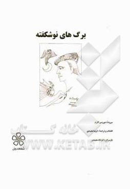 برگ‌های نوشکفته = Des feuilles nouvelles