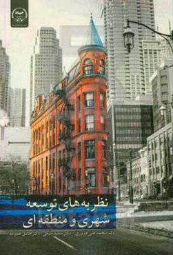 نظریه‌های توسعه شهری و منطقه‌ای