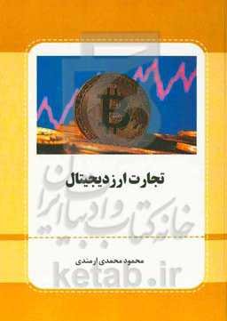 تجارت ارز دیجیتال (موضوع‌شناسی فقهی، اخلاقی، سیستمی به همراه کارکرد رمز ارزهای بنیادین)