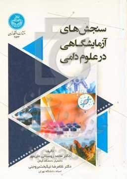 سنجش‌های آزمایشگاهی در علوم دامی