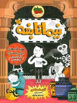 موزه‌گردهای ایران باستان (یک داستان پرهیجان)