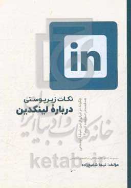 نکات زیرپوستی درباره لینکدین: چگونه در ایران از این شبکه اجتماعی، هدفمندتر استفاده کنیم؟