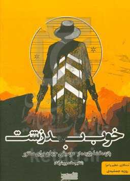 خوب، بد، زشت: پانزده قطعه برگزیده از موسیقی جهان برای سنتور (تنظیم ساده و پیشرفته)