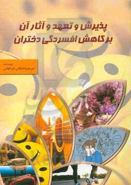 پذیرش و تعهد و آثار آن بر کاهش افسردگی دختران