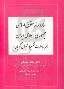 ساده‌ساز حقوق اساسی جمهوری اسلامی ایران همراه با نظرات تفسیری شورای نگهبان