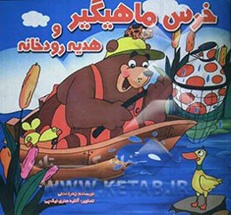 خرس ماهیگیر و هدیه رودخانه