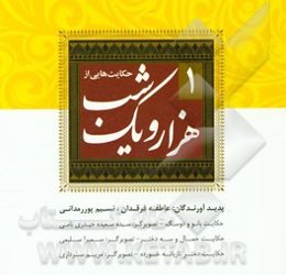 حکایت‌هایی از هزار و یک شب