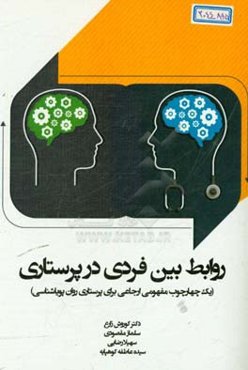 روابط میان فردی در پرستاری : یک چهارچوب مفهومی ارجاعی برای پرستاری روان‌پویاشناسی