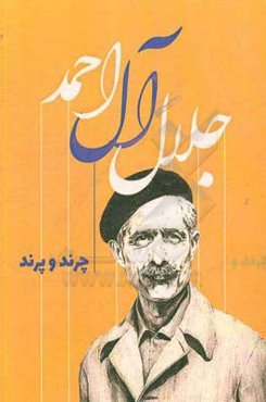 چرند و پرند