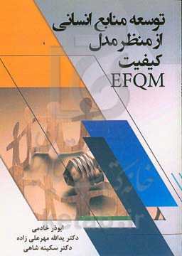 توسعه منابع انسانی از منظر مدل کیفیت EFQM
