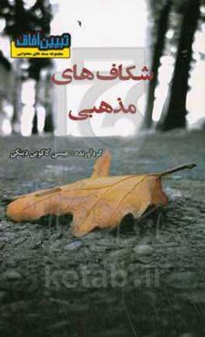 شکاف‌های مذهبی