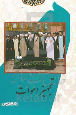 تجهیز اموات