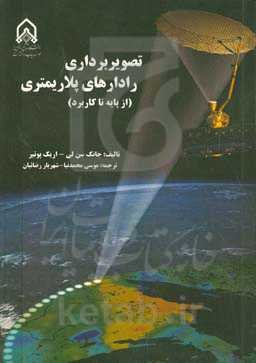 تصویربرداری رادارهای پلاریمتری: از پایه تا کاربرد