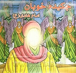 چکیده خوبان امام هادی (ع)