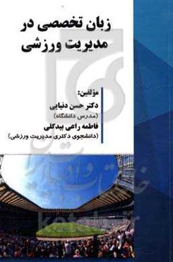 زبان تخصصی در مدیریت ورزشی