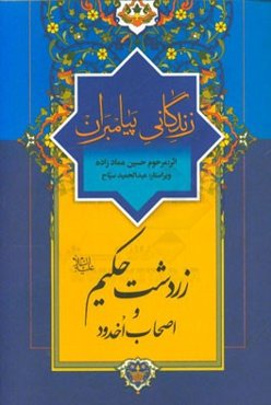 زندگانی پیامبران: زردشت حکیم (ع) (اصحاب سبت، اصحاب اخدود)