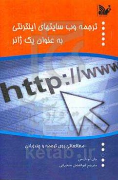 ترجمه وب‌سایت‌های اینترنتی به عنوان یک ژانر