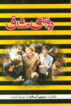 رویای صادق: خاطرات منوچهر آبسالان (حمزه محمدعلی علی) از 3375 روز اسارت