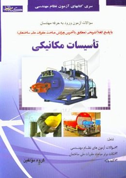 سوالات آزمون ورود به حرفه مهندسان مکانیکی - نظارت